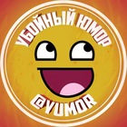 Размещение интеграции в Telegram. Логотип Телеграм канала "😂 Убойный Юмор | Убойные Приколы" Размещение интеграции в Telegram. Логотип Телеграм канала @YUMOR