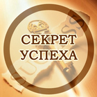 Размещение интеграции в Telegram. Логотип Телеграм канала "Секрет успеха" Размещение интеграции в Telegram. Логотип Телеграм канала @tobesuccessful