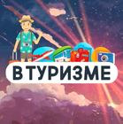 Размещение интеграции в Telegram. Логотип Телеграм канала "В Туризме | Медиа про путешествия" Размещение интеграции в Telegram. Логотип Телеграм канала @VTurisme