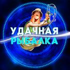Размещение интеграции в Telegram. Логотип Телеграм канала "Удачная рыбалка" Размещение интеграции в Telegram. Логотип Телеграм канала @rybalkaudachnaya