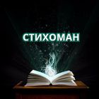 Размещение интеграции в Telegram. Логотип Телеграм канала @stihoman