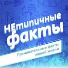 Размещение интеграции в Telegram. Логотип Телеграм канала "Нетипичные факты" Размещение интеграции в Telegram. Логотип Телеграм канала @netfacty