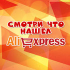 Размещение интеграции в Telegram. Логотип Телеграм канала "Смотри что нашел на Aliexspress" Размещение интеграции в Telegram. Логотип Телеграм канала @smotri_chto_nashel