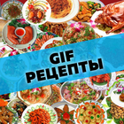 Размещение интеграции в Telegram. Логотип Телеграм канала "Gif Рецепты" Размещение интеграции в Telegram. Логотип Телеграм канала @recepti_gifki