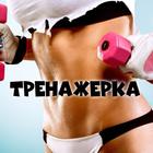 Размещение интеграции в Telegram. Логотип Телеграм канала "Тренажерка - питание, упражнения, советы тренера" Размещение интеграции в Telegram. Логотип Телеграм канала @sport_trenajerka