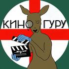 Размещение интеграции в Telegram. Логотип Телеграм канала "Кингуру" Размещение интеграции в Telegram. Логотип Телеграм канала @gurukino