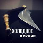 Размещение интеграции в Telegram. Логотип Телеграм канала "Холодное оружие" Размещение интеграции в Telegram. Логотип Телеграм канала @Acoldsteel1
