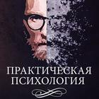 Размещение интеграции в Telegram. Логотип Телеграм канала "Практическая психология" Размещение интеграции в Telegram. Логотип Телеграм канала @pr_psy