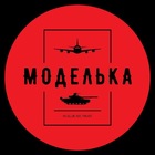 Размещение интеграции в Telegram. Логотип Телеграм канала "Моделька" Размещение интеграции в Telegram. Логотип Телеграм канала @scalemodeling