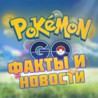 Размещение интеграции в Telegram. Логотип Телеграм канала @fan_pokemon_go