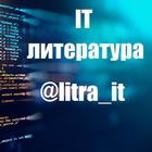 Размещение интеграции в Telegram. Логотип Телеграм канала "IT литература" Размещение интеграции в Telegram. Логотип Телеграм канала @litra_it