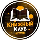 Размещение интеграции в Telegram. Логотип Телеграм канала "Книжный клуб" Размещение интеграции в Telegram. Логотип Телеграм канала @GoBooks