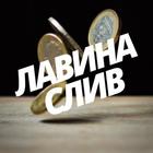 Размещение интеграции в Telegram. Логотип Телеграм канала "Лавина слив" Размещение интеграции в Telegram. Логотип Телеграм канала Лавина слив