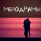Размещение интеграции в Telegram. Логотип Телеграм канала "Русские мелодрамы / фильмы / сериалы" Размещение интеграции в Telegram. Логотип Телеграм канала @melodramionline