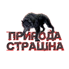Размещение интеграции в Telegram. Логотип Телеграм канала "Природа Страшна" Размещение интеграции в Telegram. Логотип Телеграм канала @natureisscarytg