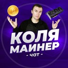 Размещение интеграции в Telegram. Логотип Телеграм канала "КОЛЯ МАЙНЕР" Размещение интеграции в Telegram. Логотип Телеграм канала @koliamainer