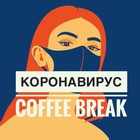 Размещение интеграции в Telegram. Логотип Телеграм канала "Коронавирус Coffee Break" Размещение интеграции в Telegram. Логотип Телеграм канала @covidcoffeebreak
