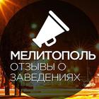 Advertising in Telegram. Telegram Channel logo "Мелитополь. Отзывы о заведениях" Advertising in Telegram. Telegram Channel logo @melitopol