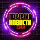 Размещение интеграции в Telegram. Логотип Телеграм канала "ГОРЯЧИЕ НОВОСТИ" Размещение интеграции в Telegram. Логотип Телеграм канала ГОРЯЧИЕ НОВОСТИ