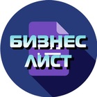 Размещение интеграции в Telegram. Логотип Телеграм канала "БИЗНЕС ЛИСТ" Размещение интеграции в Telegram. Логотип Телеграм канала @biz_list