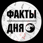 Размещение интеграции в Telegram. Логотип Телеграм канала "Факты дня" Размещение интеграции в Telegram. Логотип Телеграм канала @Factdey