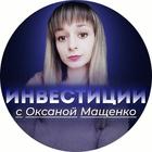 Размещение интеграции в Telegram. Логотип Телеграм канала "Инвестиции с Оксаной Мащенко" Размещение интеграции в Telegram. Логотип Телеграм канала @investoksana
