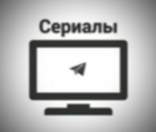 Размещение интеграции в Telegram. Логотип Телеграм канала @hd_serial_kino