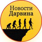 Размещение интеграции в Telegram. Логотип Телеграм канала "Новости Дарвина" Размещение интеграции в Telegram. Логотип Телеграм канала Новости Дарвина