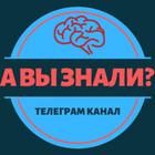 Размещение интеграции в Telegram. Логотип Телеграм канала "А вы знали?" Размещение интеграции в Telegram. Логотип Телеграм канала @avuznali_tg