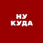 Размещение интеграции в Telegram. Логотип Телеграм канала "Ну куда" Размещение интеграции в Telegram. Логотип Телеграм канала @NUKUDA7