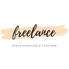 Размещение интеграции в Telegram. Логотип Телеграм канала "Freelance /// chat" Размещение интеграции в Telegram. Логотип Телеграм канала @job_scanner