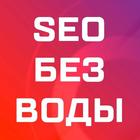 Размещение интеграции в Telegram. Логотип Телеграм канала "SEO без воды" Размещение интеграции в Telegram. Логотип Телеграм канала @bez_seo
