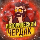 Размещение интеграции в Telegram. Логотип Телеграм канала "Исторический чердак" Размещение интеграции в Telegram. Логотип Телеграм канала @cherdak_history