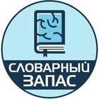 Размещение интеграции в Telegram. Логотип Телеграм канала "Словарный запас | Саморазвитие" Размещение интеграции в Telegram. Логотип Телеграм канала @slovar_psikhologia