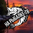 Размещение интеграции в Telegram. Логотип Телеграм канала "На Рыбалке ТВ🎣" Размещение интеграции в Telegram. Логотип Телеграм канала @na_rybalke