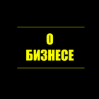 Размещение интеграции в Telegram. Логотип Телеграм канала "О Бизнесе" Размещение интеграции в Telegram. Логотип Телеграм канала @o_busines