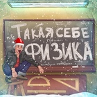 Размещение интеграции в Telegram. Логотип Телеграм канала "Такая себе физика" Размещение интеграции в Telegram. Логотип Телеграм канала @takayafizika