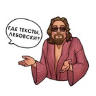 Размещение интеграции в Telegram. Логотип Телеграм канала "Где тексты, Лебовски?" Размещение интеграции в Telegram. Логотип Телеграм канала @lebowskiposts
