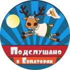 Размещение интеграции в Telegram. Логотип Телеграм канала "📣 Евпатория Подслушано" Размещение интеграции в Telegram. Логотип Телеграм канала @evp_pod
