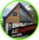 Размещение интеграции в Telegram. Логотип Телеграм канала "aliexpress for home" Размещение интеграции в Telegram. Логотип Телеграм канала @alihomechannel