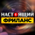 Размещение интеграции в Telegram. Логотип Телеграм канала "НАСТОЯЩИЙ ФРИЛАНС | Удаленная Работа" Размещение интеграции в Telegram. Логотип Телеграм канала @proffreelancee