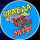 Размещение интеграции в Telegram. Логотип Телеграм канала "Правда vs Миф🧠" Размещение интеграции в Telegram. Логотип Телеграм канала @true_myth