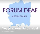 Размещение интеграции в Telegram. Логотип Телеграм канала @forumdeaf