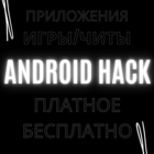 Размещение интеграции в Telegram. Логотип Телеграм канала @hack_android5