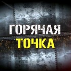 Размещение интеграции в Telegram. Логотип Телеграм канала "Горячая Точка" Размещение интеграции в Telegram. Логотип Телеграм канала @hot_tochka
