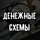 Размещение интеграции в Telegram. Логотип Телеграм канала "Денежные схемы" Размещение интеграции в Telegram. Логотип Телеграм канала @denezhnye_skhemy