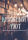 Размещение интеграции в Telegram. Логотип Телеграм канала "Книжный уют" Размещение интеграции в Telegram. Логотип Телеграм канала @knizhnost