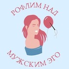Размещение интеграции в Telegram. Логотип Телеграм канала "Рофлим над мужским эго" Размещение интеграции в Telegram. Логотип Телеграм канала @roflimnadmy
