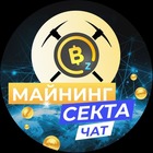 Размещение интеграции в Telegram. Логотип Телеграм канала "МАЙНИНГ СЕКТА ⛏ |ЧАТ" Размещение интеграции в Telegram. Логотип Телеграм канала @Mining_gr