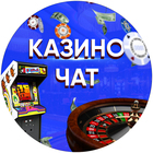 Размещение интеграции в Telegram. Логотип Телеграм канала "КАЗИНО ЧАТ" Размещение интеграции в Telegram. Логотип Телеграм канала @casino_chats
